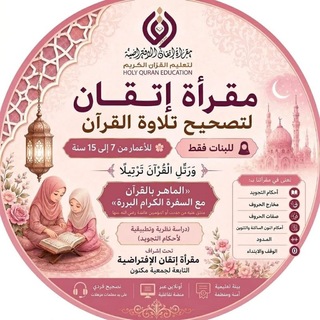 Telegram profile photo for مقرأة إتقان 📖 (بنات ٧-١٥ عام) 🌾
