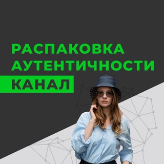 Telegram profile photo for РАСПАКОВКА АУТЕНТИЧНОСТИ КАНАЛ