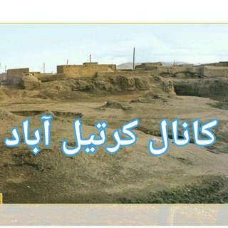 Telegram profile photo for کرتیل آبادمن