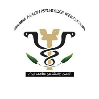 Telegram profile photo for انجمن روانشناسی سلامت ایران