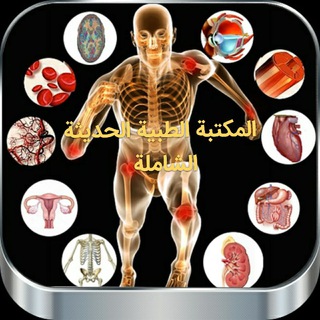 Telegram profile photo for 📖اسئله واختبارات طبيه هامه وكتب في الطب ࿐
