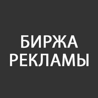 Telegram profile photo for Биржа рекламы | Админы телеграмм