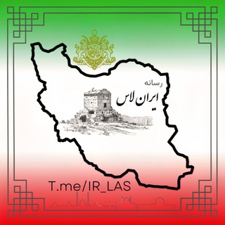 Telegram profile photo for رسانه ایران لاس