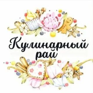 Telegram group profile photo for "Кулинарный рай"