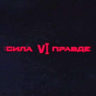 Telegram profile photo for Сила V Правде | Республика Коми