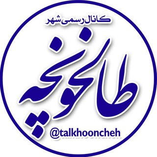 Telegram profile photo for کانال رسمی شهر طالخونچه