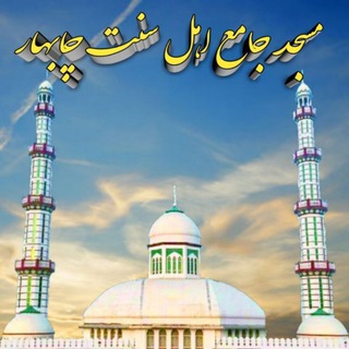 Telegram profile photo for مسجد جامع اهلسنت چابهار