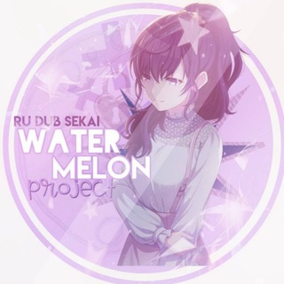 Telegram profile photo for 𝖶𝖺𝗍𝖾𝗋𝗆𝖾𝗅𝗈𝗇 𝖯𝗋𝗈𝗃𝖾𝖼𝗍