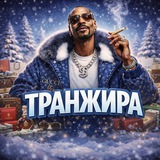 Telegram profile photo for ТРАНЖИРА🚚