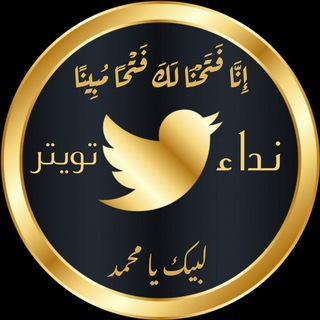 Telegram profile photo for نداء تويتر