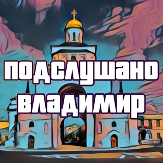 Telegram profile photo for Подслушано во Владимире