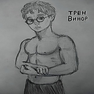 Telegram profile photo for трен винор