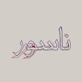 Telegram profile photo for ناسور/ Nasoor