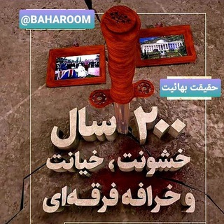 Telegram profile photo for حقیقت بهائیت دویست سال خشونت خیانت خرافه