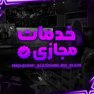 Telegram profile photo for خدمات مجازی| ᴋʜ ᴍᴀᴊᴀᴢɪ