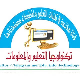 Telegram profile photo for تكنولوجيا التعليم والمعلومات