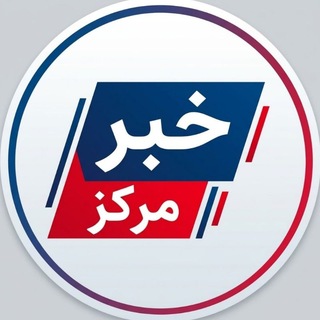 Telegram profile photo for مرکز خبر