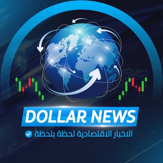Telegram profile photo for الاخبار الاقتصادية لحظة بلحظة