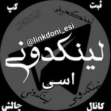 Telegram profile photo for لینکدونی_اسـی