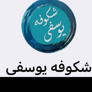 Telegram profile photo for شکوفه یوسفی