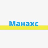 Telegram profile photo for МАНАХС