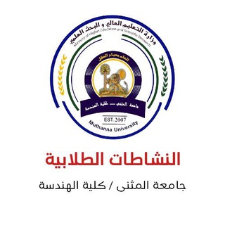 Telegram profile photo for النشاطات الطلابية / كلية الهندسة/ جامعة المثنى