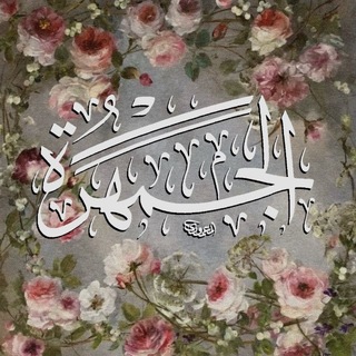 Telegram profile photo for الجَمْهَرَة