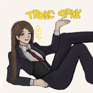 Telegram profile photo for трокс фрик:3