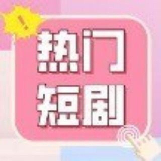 Telegram profile photo for 热门短剧每日更新夸克网盘百度网盘资源分享