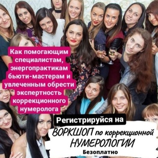 Telegram profile photo for Курсы по Коррекционной НУМЕРОЛОГИИ🔢 и парапсихологии
