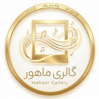 Telegram profile photo for ماهور گالری ارسال رایگان