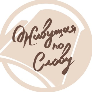 Telegram profile photo for Живущая по Слову