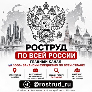 Telegram group profile photo for Роструд | Работа по всей России