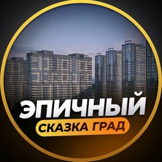 Telegram profile photo for ЖК СКАЗКА ГРАД