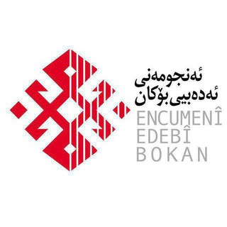 Telegram profile photo for ئەنجومەنی ئەدەبیی بۆکان