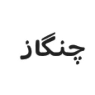 Telegram profile photo for اخبار روز چنگاز 📣📣