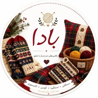 Telegram profile photo for 🧶فروشگاه صنایع دستی بادا🧶