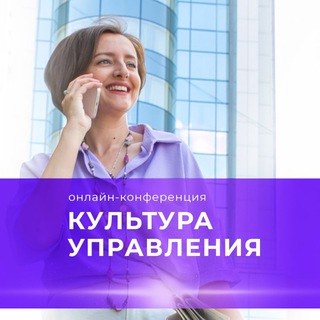 Telegram profile photo for Конференция «Культура управления»