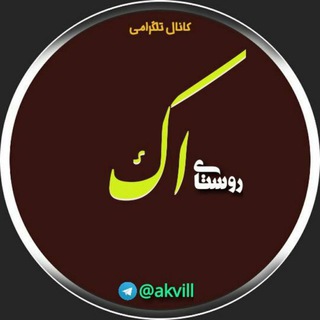 Telegram profile photo for 🍀روستای اک🍀