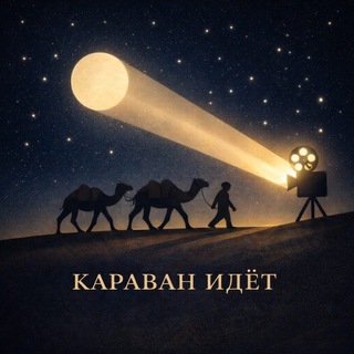 Telegram profile photo for Караван идет | Венецианский кинофестиваль