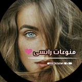 Telegram profile photo for منوعات رانسى✨🍂
