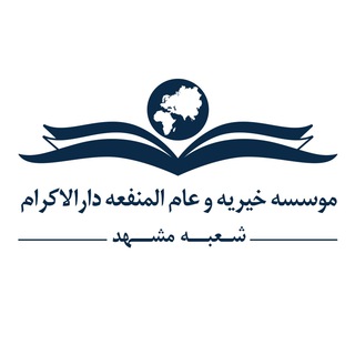 Telegram profile photo for به مهربانی (دارالاکرام) - شعبه مشهد