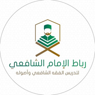 Telegram profile photo for رباط الإمام الشافعي (الرئيسة)