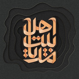 Telegram profile photo for اهل بیت مدیا