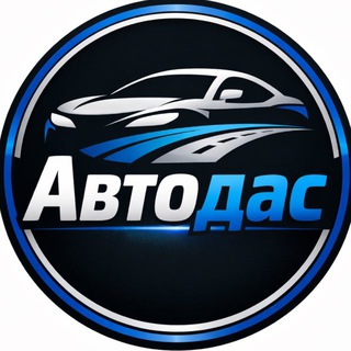 Telegram profile photo for АвтоДас - авто на заказ