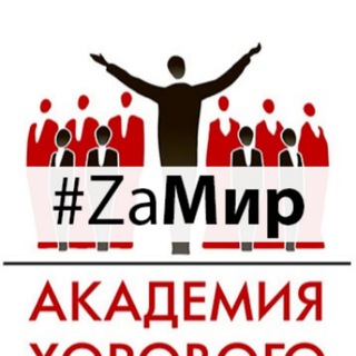 Telegram profile photo for Академия хорового искусства имени В.С. Попова