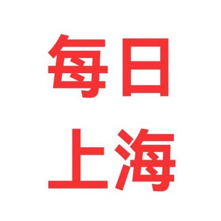 Telegram profile photo for 每日上海更新