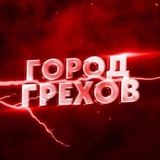Telegram profile photo for Город грехов Оренбург