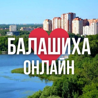 Telegram profile photo for БАЛАШИХА ОНЛАЙН
