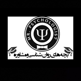 Telegram profile photo for روانشناسیومشاوره وعلوم تربیتی